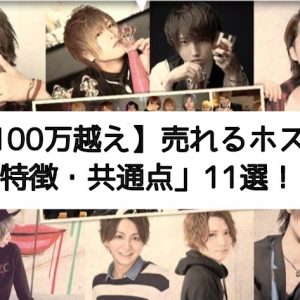 【月収100万越え】売れるホストの「特徴・共通点」11選！あなたが最短最速で売れるには！？
