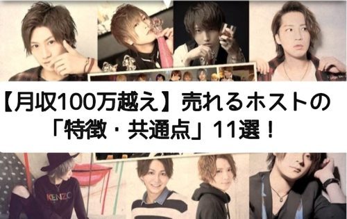 【月収100万越え】売れるホストの「特徴・共通点」11選！あなたが最短最速で売れるには！？