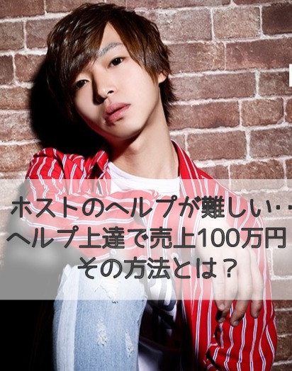 ホストのヘルプが難しい時の解決策！ヘルプが上達すれば売上100万円を掴める