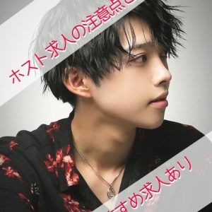 【ホスト求人】ホスト求人の落とし穴とは！？おすすめ優良店舗の体験即日も可能！