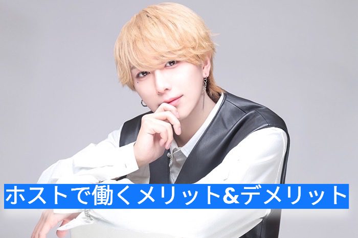 ホストで働くメリット&デメリット！ホストで働くか迷っている未経験者向けガイドブック