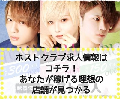 ホストクラブ求人情報はコチラ！あなたが稼げる理想の店舗が見つかる