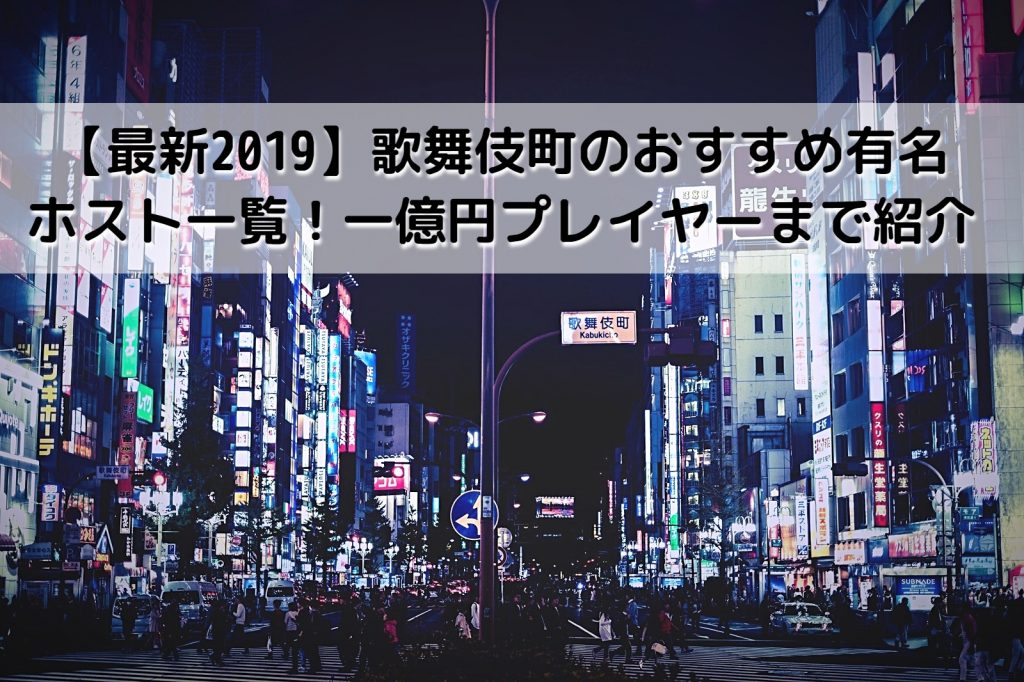 歌舞伎町のおすすめ有名人気ホスト一覧！イケメン・新人・一億円プレイヤーまで紹介