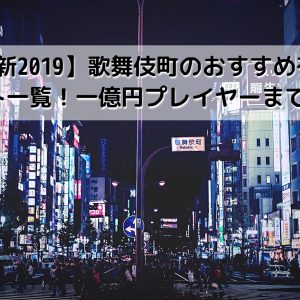歌舞伎町のおすすめ有名人気ホスト一覧！イケメン・新人・一億円プレイヤーまで紹介