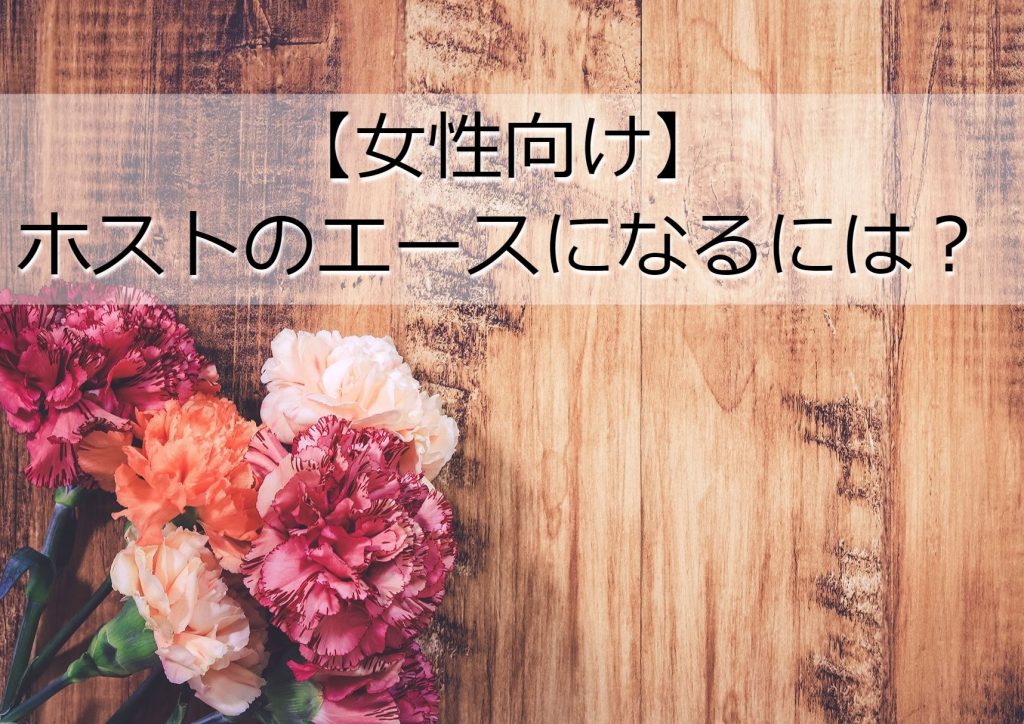 【女性向け】ホストのエースになるには？職業は？エースに関する情報まとめ