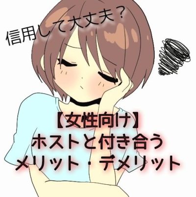 【女性用】ホストと付き合うメリット・デメリット！信用して大丈夫？