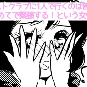 【女性用】ホストクラブに1人で行くのは普通？初めてで緊張する！という女性へ