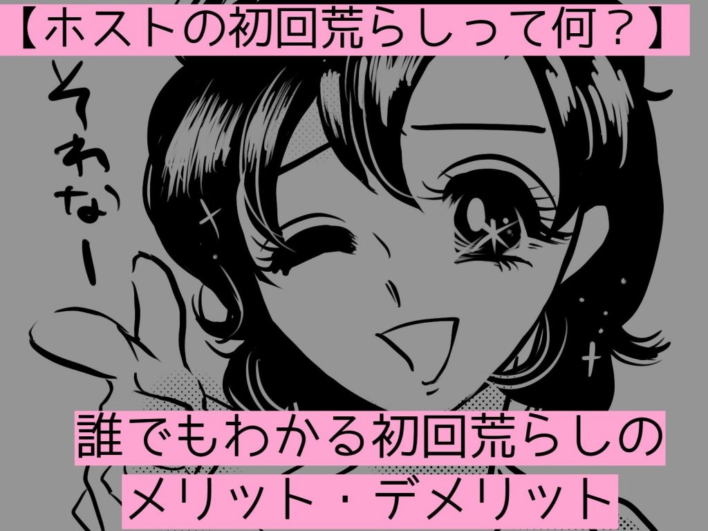 【ホストの初回荒らしって何？】誰でもわかる初回荒らしのメリット・デメリットについて
