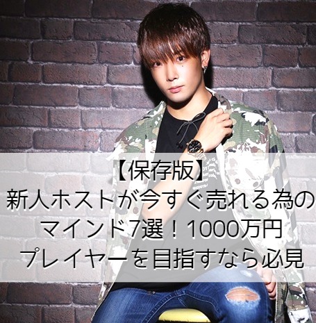 【保存版】新人ホストが今すぐ売れる為のマインド7選！1000万円プレイヤーを目指すなら必見
