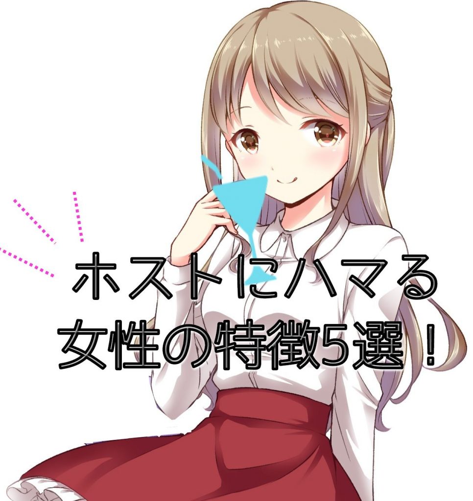 【知っ得！】100％わかるホストにハマる女性の特徴5選！当てはまる人はホス狂予備軍！？