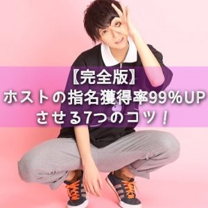 【完全版】ホストの指名獲得率99％UPさせる7つのコツ！自己紹介と初回のお客様の掴み方とは？