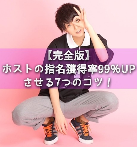 【完全版】ホストの指名獲得率99％UPさせる7つのコツ！自己紹介と初回のお客様の掴み方とは？