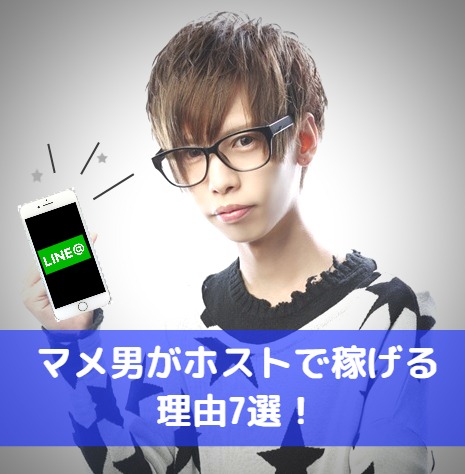 マメ男がホストで稼げる理由7選！LINEの頻度が売上を変えるきっかけになる