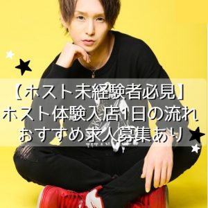 【面接が怖いと思っている方必見！】ホスト体験入店1日の流れ(お店の見極めポイント付)