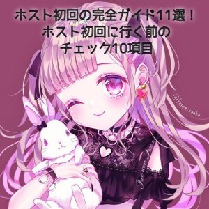 【女性用】ホスト初回の完全ガイド11選！歌舞伎町・大阪のホスト初回に行く前のチェック10項目
