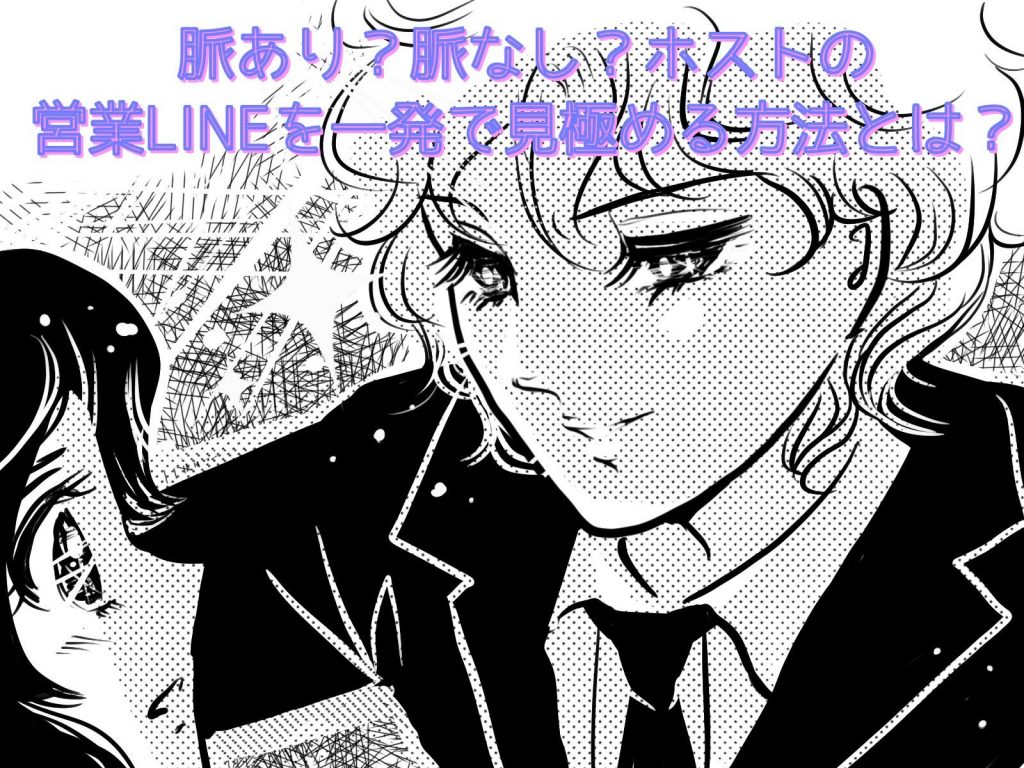 脈あり？脈なし？ホストの営業LINEを一発で見極める方法とは？