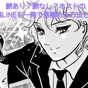 脈あり？脈なし？ホストの営業LINEを一発で見極める方法とは？