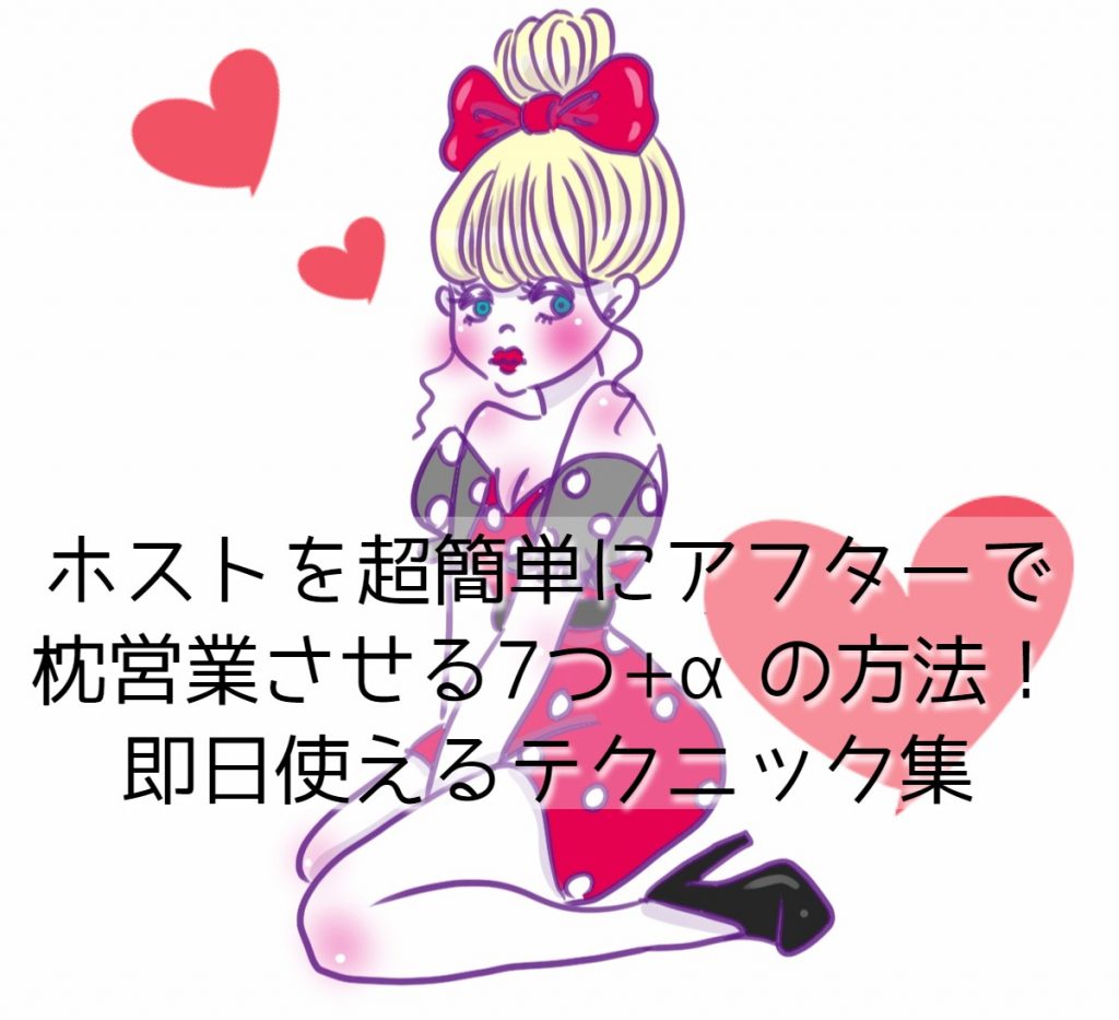 ホストを超簡単にアフターで枕営業（セックス）させる7つ+αの方法！即日使えるテクニック集