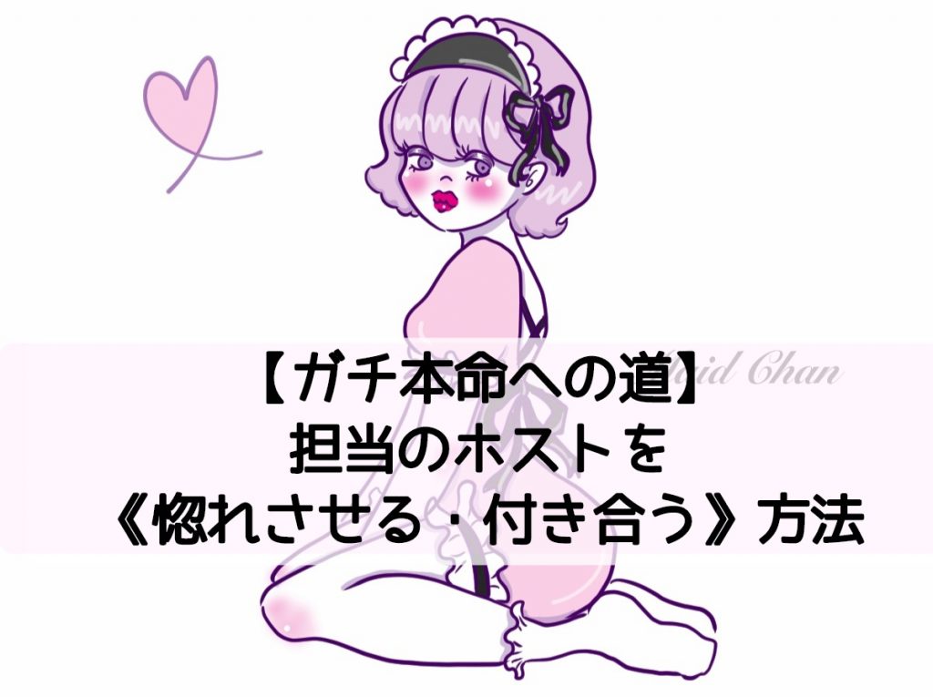 【ガチ本命への道】担当のホストを【惚れさせる・付き合う】方法