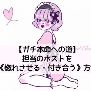【ガチ本命への道】担当のホストを【惚れさせる・付き合う】方法