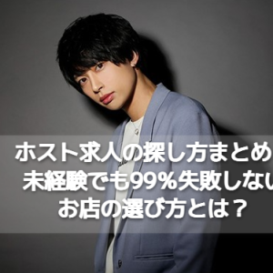 【最新版】ホスト求人の探し方まとめ！未経験でも99％失敗しないお店の選び方とは？【歌舞伎町】