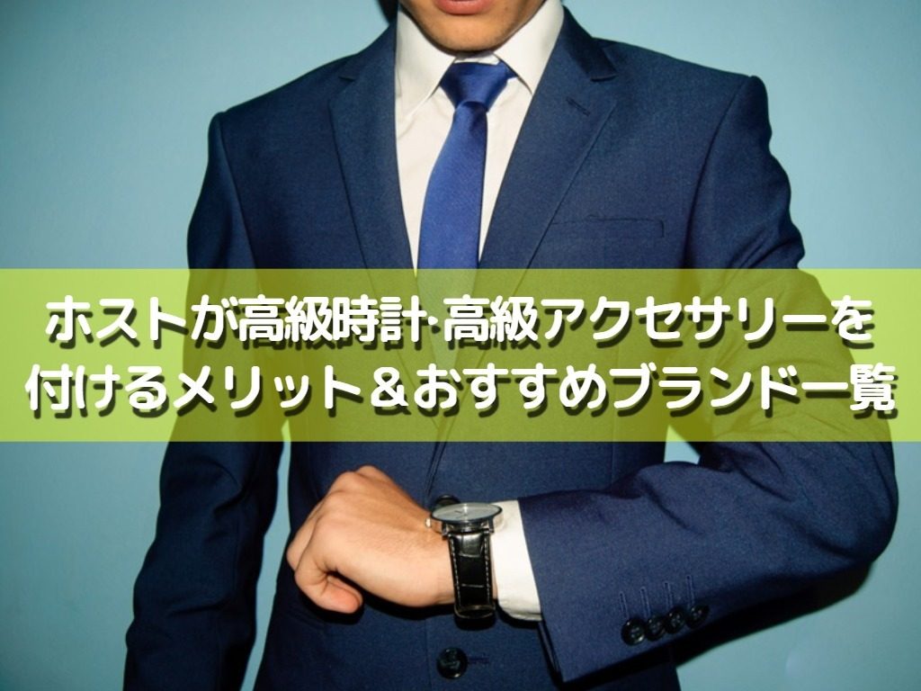 ホストが高級時計・高級アクセサリーを付けるメリット＋おすすめブランド一覧