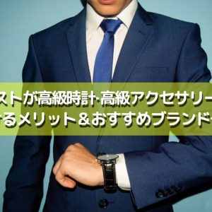 ホストが高級時計・高級アクセサリーを付けるメリット＋おすすめブランド一覧