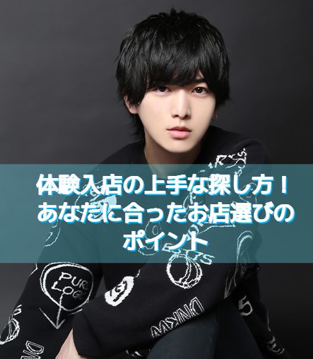 【ホスト体入】ホストクラブ体験入店の上手な探し方！あなたに合ったお店選びのポイント