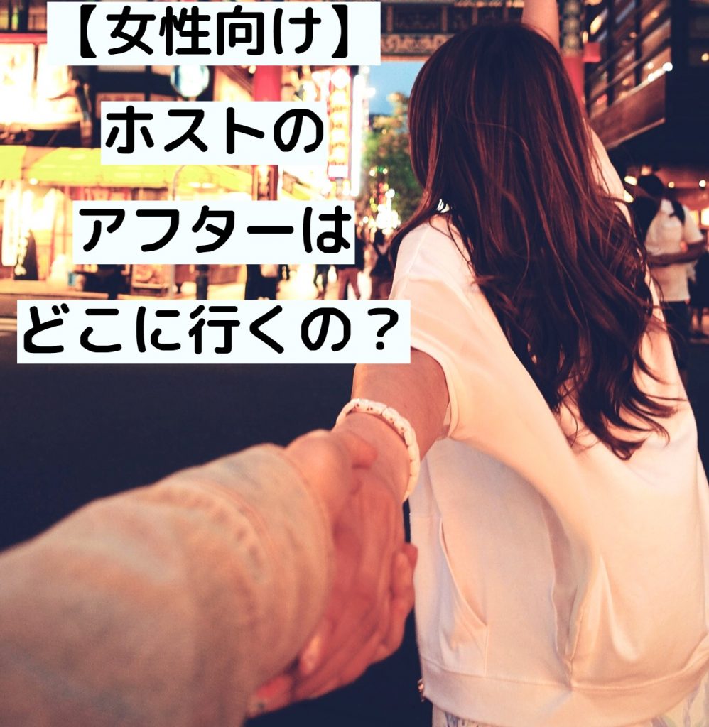【初心者女性向け】ホストのアフターはどこに行くの？お客様目線の疑問あれこれ