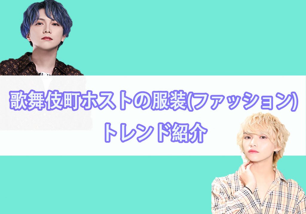 【最新版】歌舞伎町ホストに人気の服装(ファッション)ブランドとは！？私服～スーツまでトレンド紹介