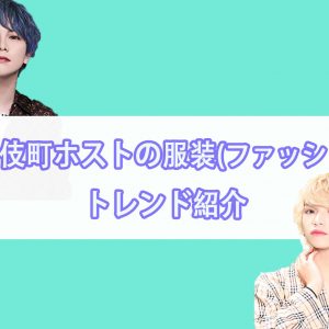 【最新版】歌舞伎町ホストに人気の服装(ファッション)ブランドとは！？私服～スーツまでトレンド紹介