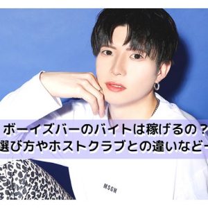 ボーイズバーのバイトは稼げるの？求人の選び方や時給,給料システム、ホストクラブとの違いなど一挙紹介