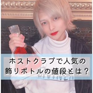 【SNSで話題の高級ボトルも⁉】ホストクラブで人気の飾りボトルの値段とは