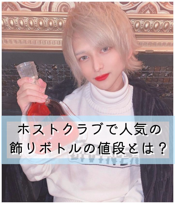 【SNSで話題の高級ボトルも⁉】ホストクラブで人気の飾りボトルの値段とは