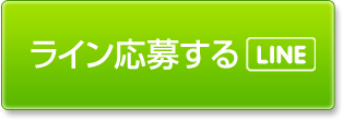 LINE応募する